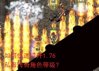 如何快速提升1.76私服传奇角色等级? 如何快速提升1.76私服传奇角色等级?