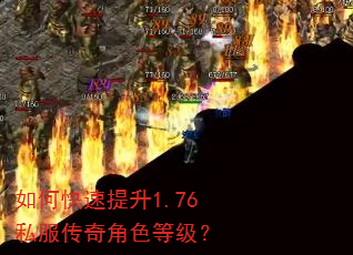 如何快速提升1.76私服传奇角色等级? 如何快速提升1.76私服传奇角色等级?