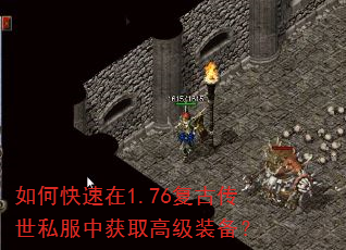 如何快速在1.76复古传世私服中获取高级装备? 如何快速在1.76复古传世私服中获取高级装备?