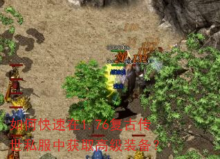 如何快速在1.76复古传世私服中获取高级装备? 如何快速在1.76复古传世私服中获取高级装备?