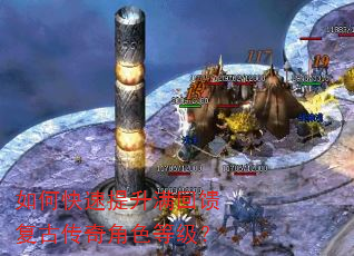 如何快速提升满回馈复古传奇角色等级? 如何快速提升满回馈复古传奇角色等级?
