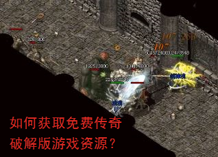如何获取免费传奇破解版游戏资源? 如何获取免费传奇破解版游戏资源?