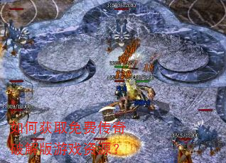 如何获取免费传奇破解版游戏资源? 如何获取免费传奇破解版游戏资源?
