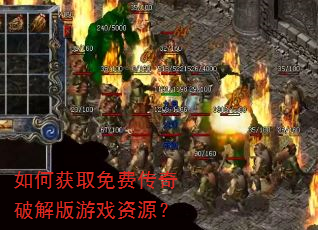 如何获取免费传奇破解版游戏资源? 如何获取免费传奇破解版游戏资源?
