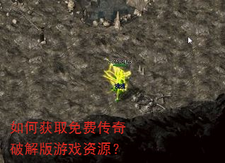 如何获取免费传奇破解版游戏资源? 如何获取免费传奇破解版游戏资源?