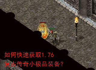 如何快速获取1.76复古传奇小极品装备? 如何快速获取1.76复古传奇小极品装备?