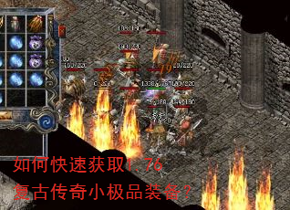 如何快速获取1.76复古传奇小极品装备? 如何快速获取1.76复古传奇小极品装备?