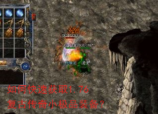如何快速获取1.76复古传奇小极品装备? 如何快速获取1.76复古传奇小极品装备?