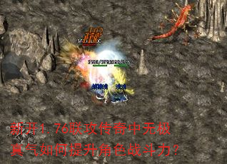 新开1.76联攻传奇中无极真气如何提升角色战斗力? 新开1.76联攻传奇中无极真气如何提升角色战斗力?