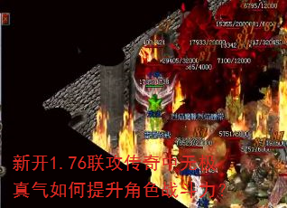新开1.76联攻传奇中无极真气如何提升角色战斗力? 新开1.76联攻传奇中无极真气如何提升角色战斗力?