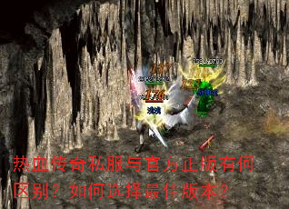 热血传奇私服与官方正版有何区别?如何选择最佳版本? 热血传奇私服与官方正版有何区别?如何选择最佳版本?
