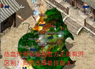 热血传奇私服与官方正版有何区别?如何选择最佳版本? 热血传奇私服与官方正版有何区别?如何选择最佳版本?