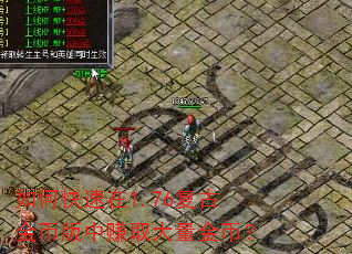 如何快速在1.76复古金币版中赚取大量金币? 如何快速在1.76复古金币版中赚取大量金币?