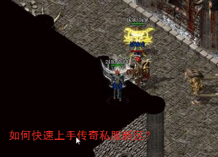 如何快速上手传奇私服新区? 如何快速上手传奇私服新区?