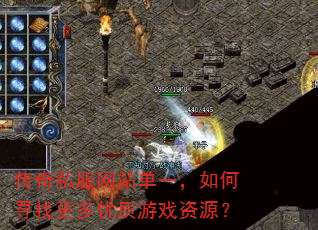 传奇私服网站单一,如何寻找更多优质游戏资源? 传奇私服网站单一,如何寻找更多优质游戏资源?