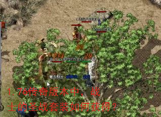 1.76传奇版本中,战士的圣战套装如何获得? 1.76传奇版本中,战士的圣战套装如何获得?