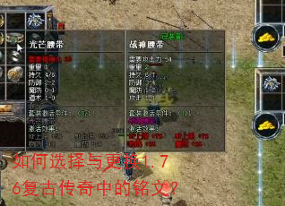如何选择与更换1.76复古传奇中的铭文? 如何选择与更换1.76复古传奇中的铭文?