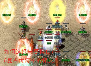 如何选择与更换1.76复古传奇中的铭文? 如何选择与更换1.76复古传奇中的铭文?