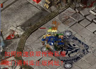 如何快速获取传奇私服澳门资料库正版网址? 如何快速获取传奇私服澳门资料库正版网址?