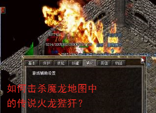 如何击杀魔龙地图中的传说火龙狴犴? 如何击杀魔龙地图中的传说火龙狴犴?