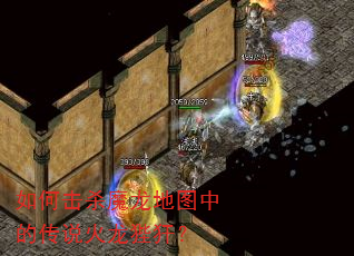 如何击杀魔龙地图中的传说火龙狴犴? 如何击杀魔龙地图中的传说火龙狴犴?