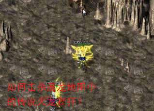 如何击杀魔龙地图中的传说火龙狴犴? 如何击杀魔龙地图中的传说火龙狴犴?
