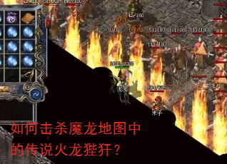如何击杀魔龙地图中的传说火龙狴犴? 如何击杀魔龙地图中的传说火龙狴犴?