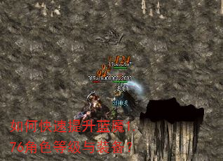 如何快速提升蓝魔1.76角色等级与装备? 如何快速提升蓝魔1.76角色等级与装备?