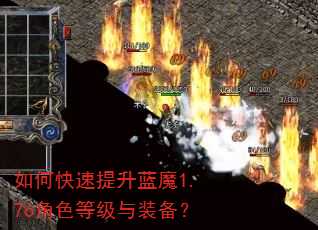 如何快速提升蓝魔1.76角色等级与装备? 如何快速提升蓝魔1.76角色等级与装备?