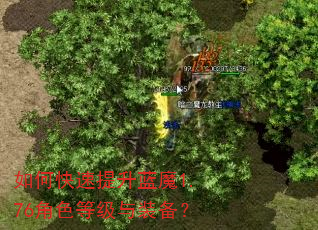 如何快速提升蓝魔1.76角色等级与装备? 如何快速提升蓝魔1.76角色等级与装备?