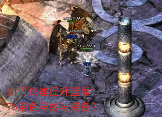 如何快速提升蓝魔1.76角色等级与装备? 如何快速提升蓝魔1.76角色等级与装备?