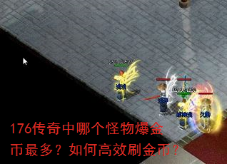 176传奇中哪个怪物爆金币最多?如何高效刷金币? 176传奇中哪个怪物爆金币最多?如何高效刷金币?