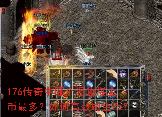 176传奇中哪个怪物爆金币最多?如何高效刷金币? 176传奇中哪个怪物爆金币最多?如何高效刷金币?