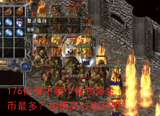 176传奇中哪个怪物爆金币最多?如何高效刷金币? 176传奇中哪个怪物爆金币最多?如何高效刷金币?