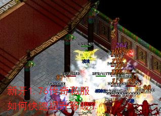 新开1.76传奇私服如何快速提升等级? 新开1.76传奇私服如何快速提升等级?