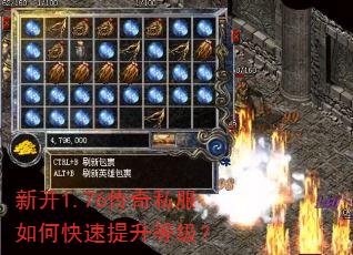 新开1.76传奇私服如何快速提升等级? 新开1.76传奇私服如何快速提升等级?