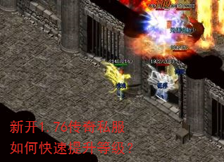 新开1.76传奇私服如何快速提升等级? 新开1.76传奇私服如何快速提升等级?