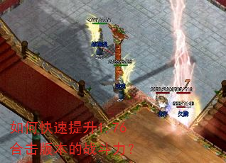 如何快速提升1.76合击版本的战斗力? 如何快速提升1.76合击版本的战斗力?