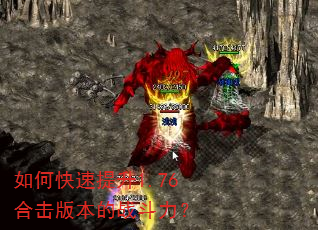 如何快速提升1.76合击版本的战斗力? 如何快速提升1.76合击版本的战斗力?