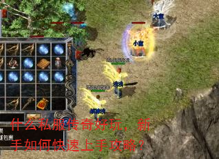 什么私服传奇好玩,新手如何快速上手攻略? 什么私服传奇好玩,新手如何快速上手攻略?