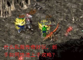 什么私服传奇好玩,新手如何快速上手攻略? 什么私服传奇好玩,新手如何快速上手攻略?