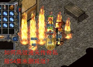 ��θ�Чͨ�ش���˽��54��δɾ���棿