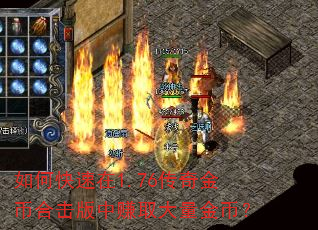 如何快速在1.76传奇金币合击版中赚取大量金币? 如何快速在1.76传奇金币合击版中赚取大量金币?