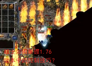 战士如何掌握1.76版本中的控制技巧? 战士如何掌握1.76版本中的控制技巧?