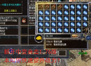 新开中变合击1.76版本如何快速提升战力? 新开中变合击1.76版本如何快速提升战力?