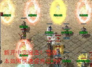 新开中变合击1.76版本如何快速提升战力? 新开中变合击1.76版本如何快速提升战力?