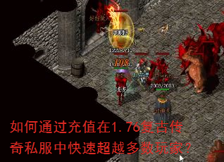如何通过充值在1.76复古传奇私服中快速超越多数玩家? 如何通过充值在1.76复古传奇私服中快速超越多数玩家?