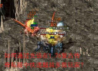 如何通过充值在1.76复古传奇私服中快速超越多数玩家? 如何通过充值在1.76复古传奇私服中快速超越多数玩家?