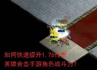 如何快速提升1.76传奇英雄合击手游角色战斗力? 如何快速提升1.76传奇英雄合击手游角色战斗力?