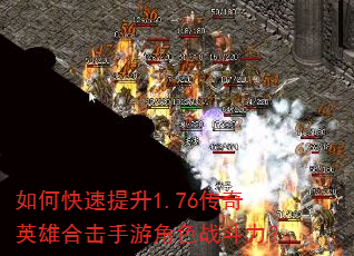 如何快速提升1.76传奇英雄合击手游角色战斗力? 如何快速提升1.76传奇英雄合击手游角色战斗力?